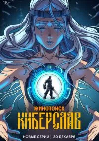 Киберслав 1 сезон,1-4 серия смотреть онлайн - LordFilm