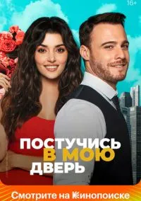 Постучись в мою дверь 1-2 сезон,1-40 серия смотреть онлайн - LordFilm