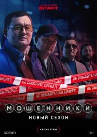 Мошенники 1-2 сезон,1-11 серия смотреть онлайн - LordFilm
