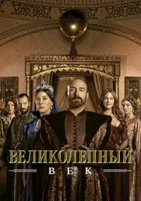 Великолепный век 1-4 сезон,1-139 серия смотреть онлайн - LordFilm