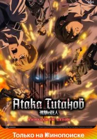 Атака титанов 1-4 сезон,1-30 серия смотреть онлайн - LordFilm