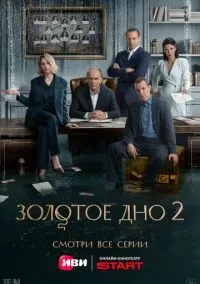 Золотое дно 1-2 сезон,1-10 серия смотреть онлайн - LordFilm