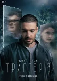 Триггер 1-3 сезон,1-8 серия смотреть онлайн - LordFilm