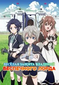 Весёлая защита владений беспечного лорда 1 сезон,1-7 серия смотреть онлайн - LordFilm