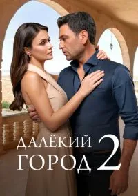 Далёкий город 1-2 сезон,1-23 серия смотреть онлайн - LordFilm