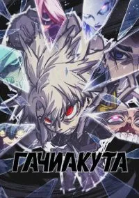 Гачиакута 1 сезон,1-24 серия смотреть онлайн - LordFilm