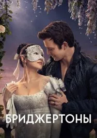 Бриджертоны 1-4 сезон,1-4 серия смотреть онлайн - LordFilm