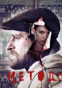 Метод 1-3 сезон,1-8 серия смотреть онлайн - LordFilm