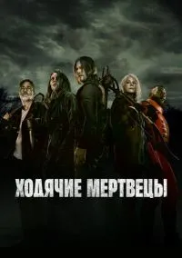 Ходячие мертвецы 1-11 сезон,1-24 серия смотреть онлайн - LordFilm