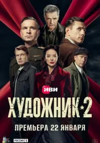 Художник 1-2 сезон,1-12 серия смотреть онлайн - LordFilm