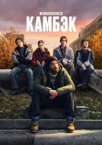 Камбэк 1 сезон,1-8 серия смотреть онлайн - LordFilm