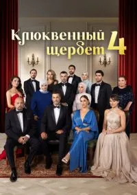 Клюквенный щербет 1-4 сезон,1-23 серия смотреть онлайн - LordFilm