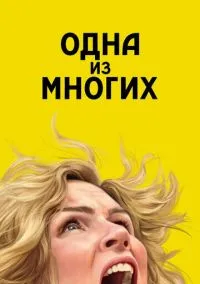 Одна из многих 1 сезон,1-9 серия смотреть онлайн - LordFilm