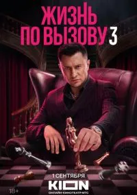 Жизнь по вызову 1-3 сезон,1-10 серия смотреть онлайн - LordFilm
