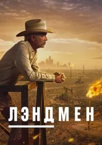 Лэндмен 1-2 сезон,1-10 серия смотреть онлайн - LordFilm