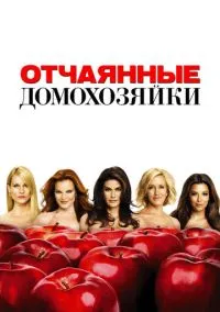 Отчаянные домохозяйки 1-8 сезон,1-23 серия смотреть онлайн - LordFilm