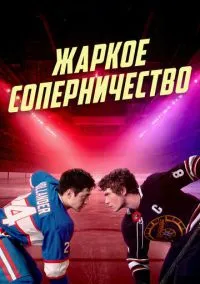 Жаркое соперничество 1 сезон,1-6 серия смотреть онлайн - LordFilm