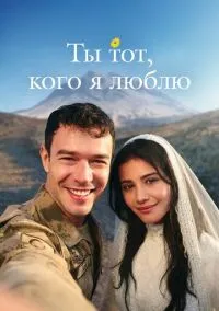 Ты тот, кого я люблю 1 сезон,1-2 серия смотреть онлайн - LordFilm