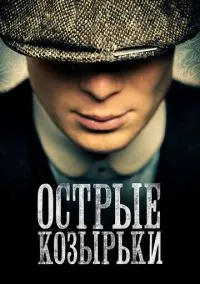 Острые козырьки 1-6 сезон,1-6 серия смотреть онлайн - LordFilm