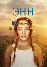 Энн 1-3 сезон,1-10 серия смотреть онлайн - LordFilm