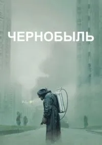 Чернобыль 1 сезон,1-5 серия смотреть онлайн - LordFilm