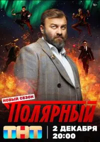 Полярный 1-5 сезон,1-12 серия смотреть онлайн - LordFilm