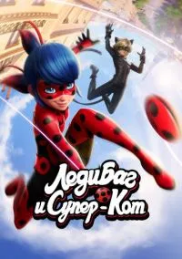 Леди Баг и Супер-Кот 1-6 сезон,1-16 серия смотреть онлайн - LordFilm