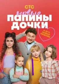 Папины дочки. Новые 1-4 сезон,1-20 серия смотреть онлайн - LordFilm