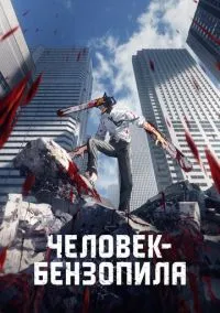 Человек-бензопила 1 сезон,1-12 серия смотреть онлайн - LordFilm