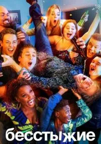 Бесстыжие 1-11 сезон,1-12 серия смотреть онлайн - LordFilm
