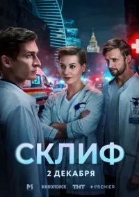 Склиф 1 сезон,1-14 серия смотреть онлайн - LordFilm