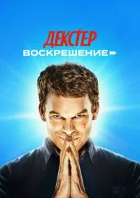 Декстер: Воскрешение 1 сезон,1-10 серия смотреть онлайн - LordFilm