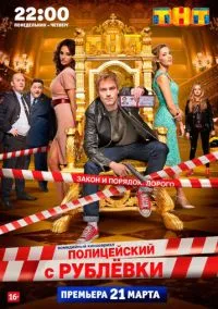 Полицейский с Рублёвки 1-5 сезон,1-8 серия смотреть онлайн - LordFilm