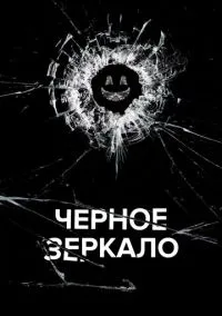 Чёрное зеркало 1-7 сезон,1-6 серия смотреть онлайн - LordFilm