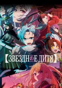 Звездное дитя 1-3 сезон,1-6 серия смотреть онлайн - LordFilm