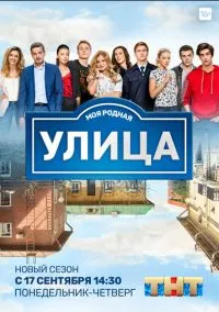 Улица 1-3 сезон,1-180 серия смотреть онлайн - LordFilm