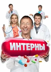 Интерны 1-14 сезон,1-280 серия смотреть онлайн - LordFilm