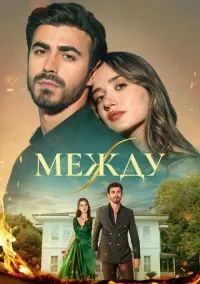 Между 1 сезон,1-72 серия смотреть онлайн - LordFilm