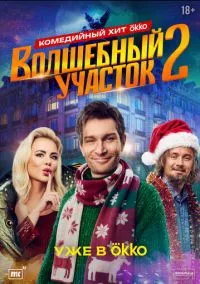 Волшебный участок 1-2 сезон,1-8 серия смотреть онлайн - LordFilm