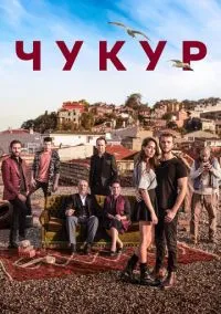 Чукур 1-4 сезон,1-129 серия смотреть онлайн - LordFilm