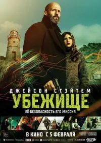 Фильм Убежище (2026) смотреть онлайн - LordFilm