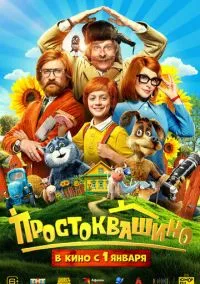 Фильм Простоквашино (2026) смотреть онлайн - LordFilm