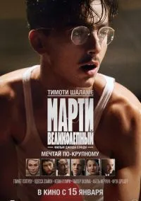 Фильм Марти Великолепный (2026) смотреть онлайн - LordFilm