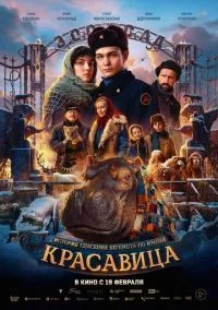 Фильм Красавица (2026) смотреть онлайн - LordFilm
