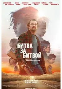 Фильм Битва за битвой (2025) смотреть онлайн - LordFilm