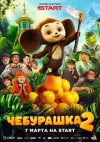 Фильм Чебурашка 2 (2025) смотреть онлайн - LordFilm