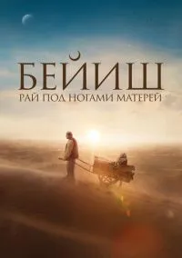 Фильм Рай под ногами матерей (2024) смотреть онлайн - LordFilm