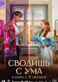 Фильм Сводишь с ума (2025) смотреть онлайн - LordFilm