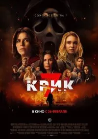 Фильм Крик 7 (2026) смотреть онлайн - LordFilm