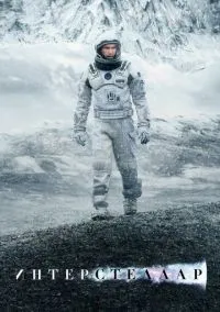 Фильм Интерстеллар (2014) смотреть онлайн - LordFilm